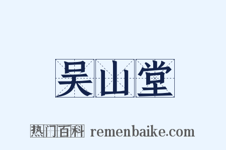 吴山堂是什么意思的图片